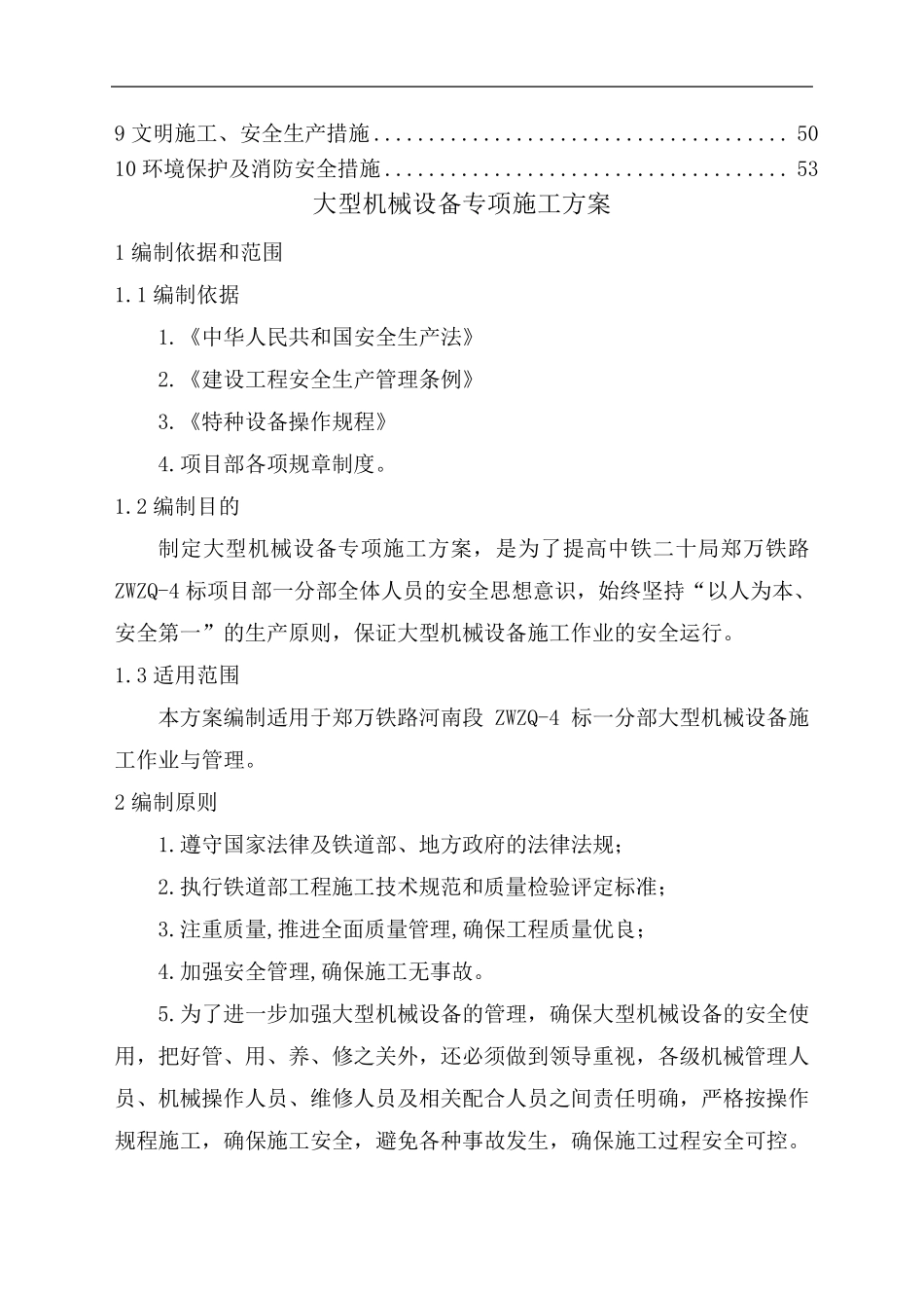 大型机械设备专项施工方案_第2页