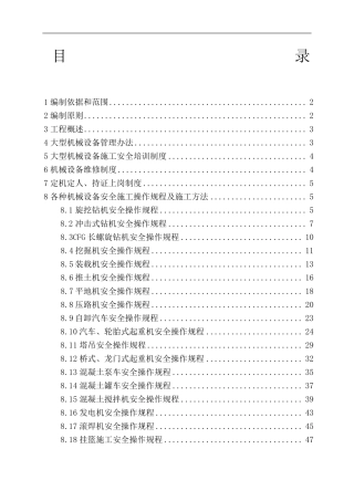 大型机械设备专项施工方案