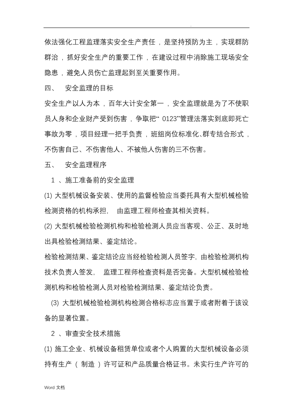 大型机械设备监理实施细则_第2页