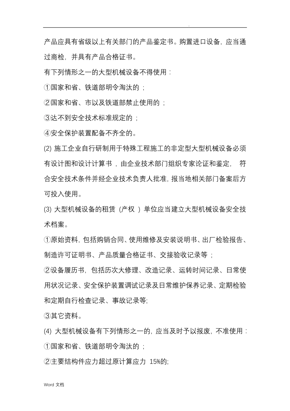 大型机械设备监理实施细则_第3页