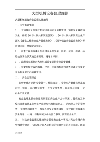 大型机械设备监理实施细则