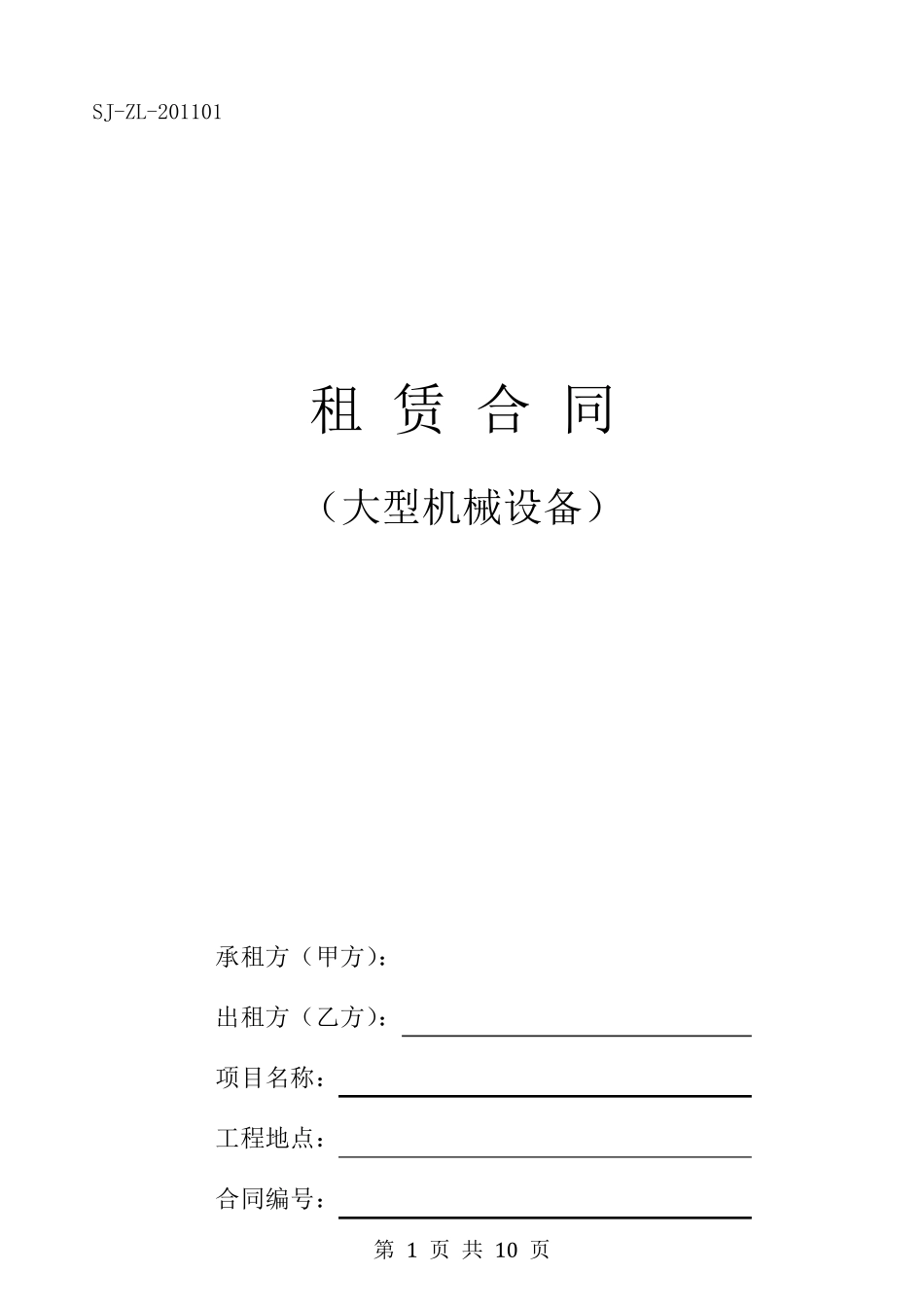 大型机械设备租赁合同_第1页