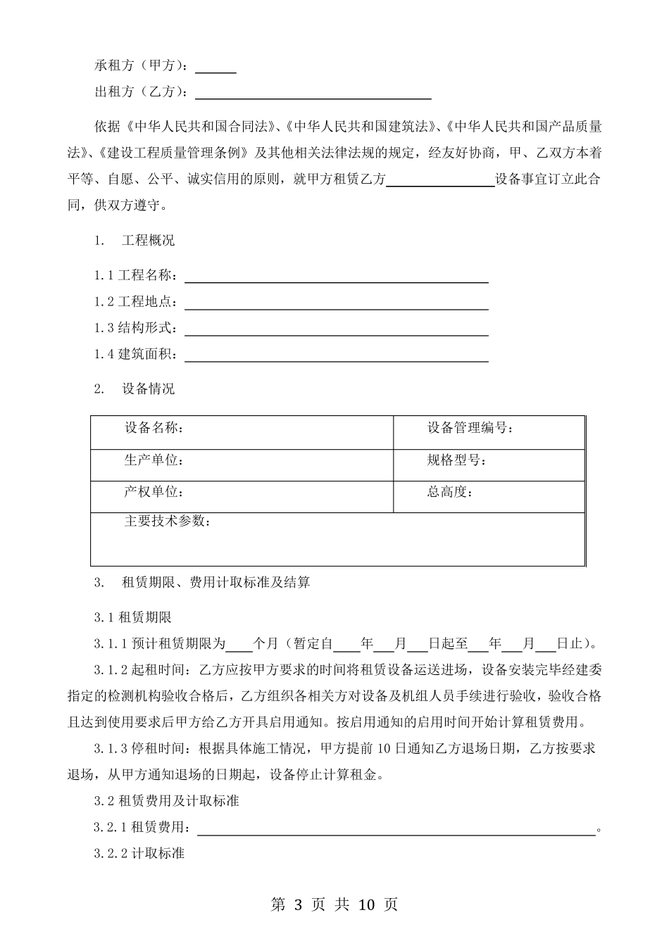 大型机械设备租赁合同_第3页