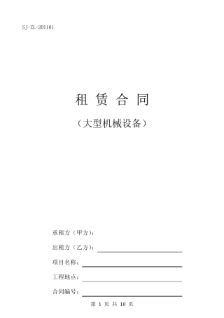 大型机械设备租赁合同