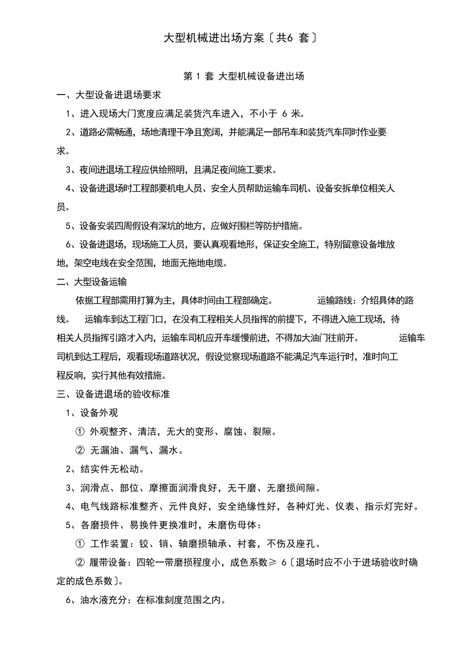 大型机械设备进出场方案(共6套)_第1页