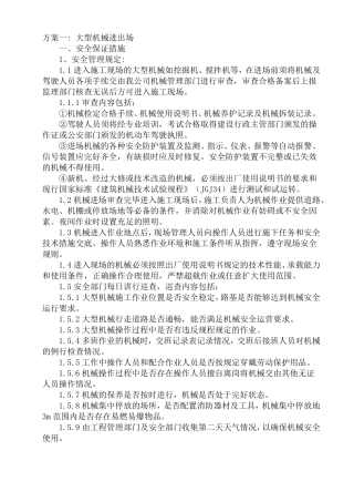 大型机械设备进出场方案