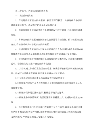 大型机械进出场方案