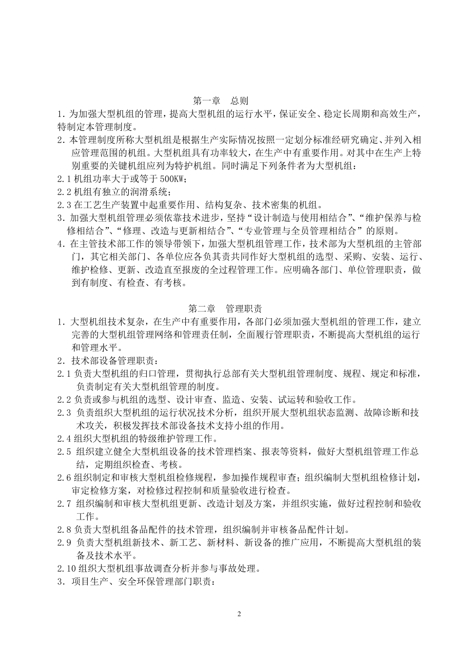 大型机组管理制度_第2页