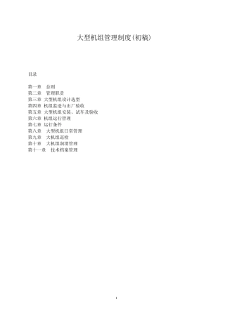 大型机组管理制度