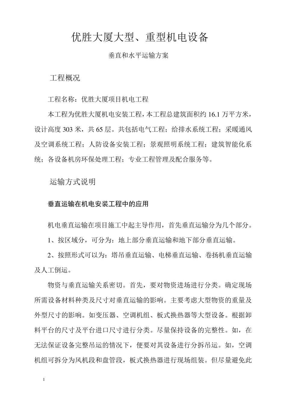 大型机电设备垂直和水平运输方案_第1页