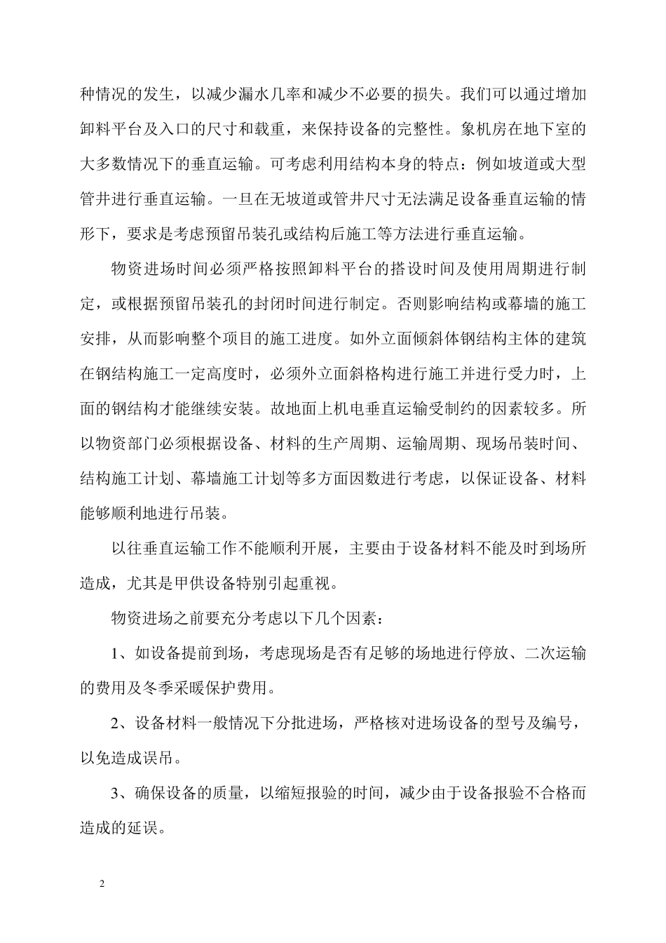 大型机电设备垂直和水平运输方案_第2页