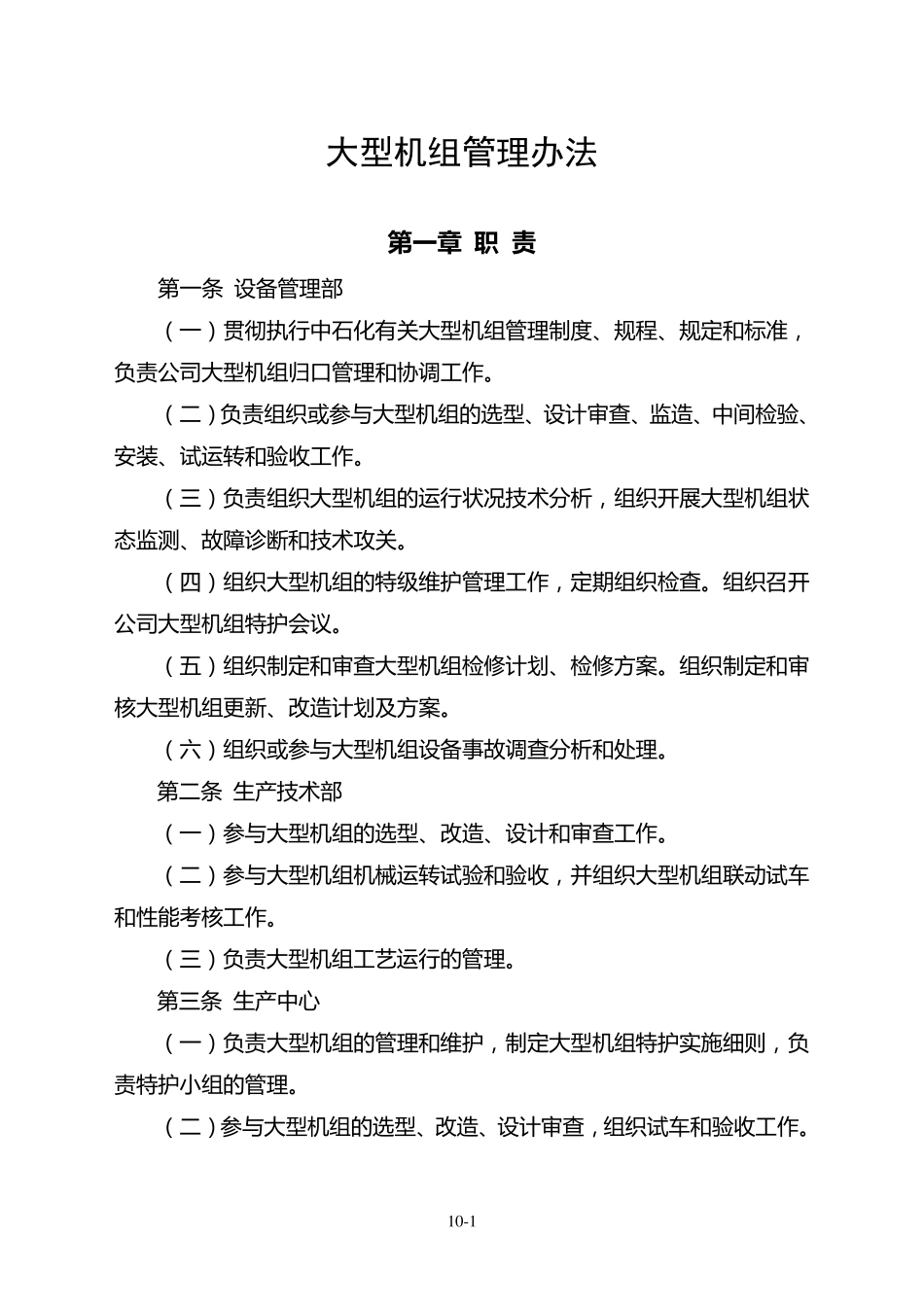 大型机组管理办法_第1页