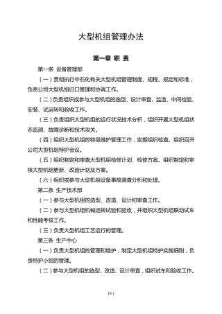 大型机组管理办法