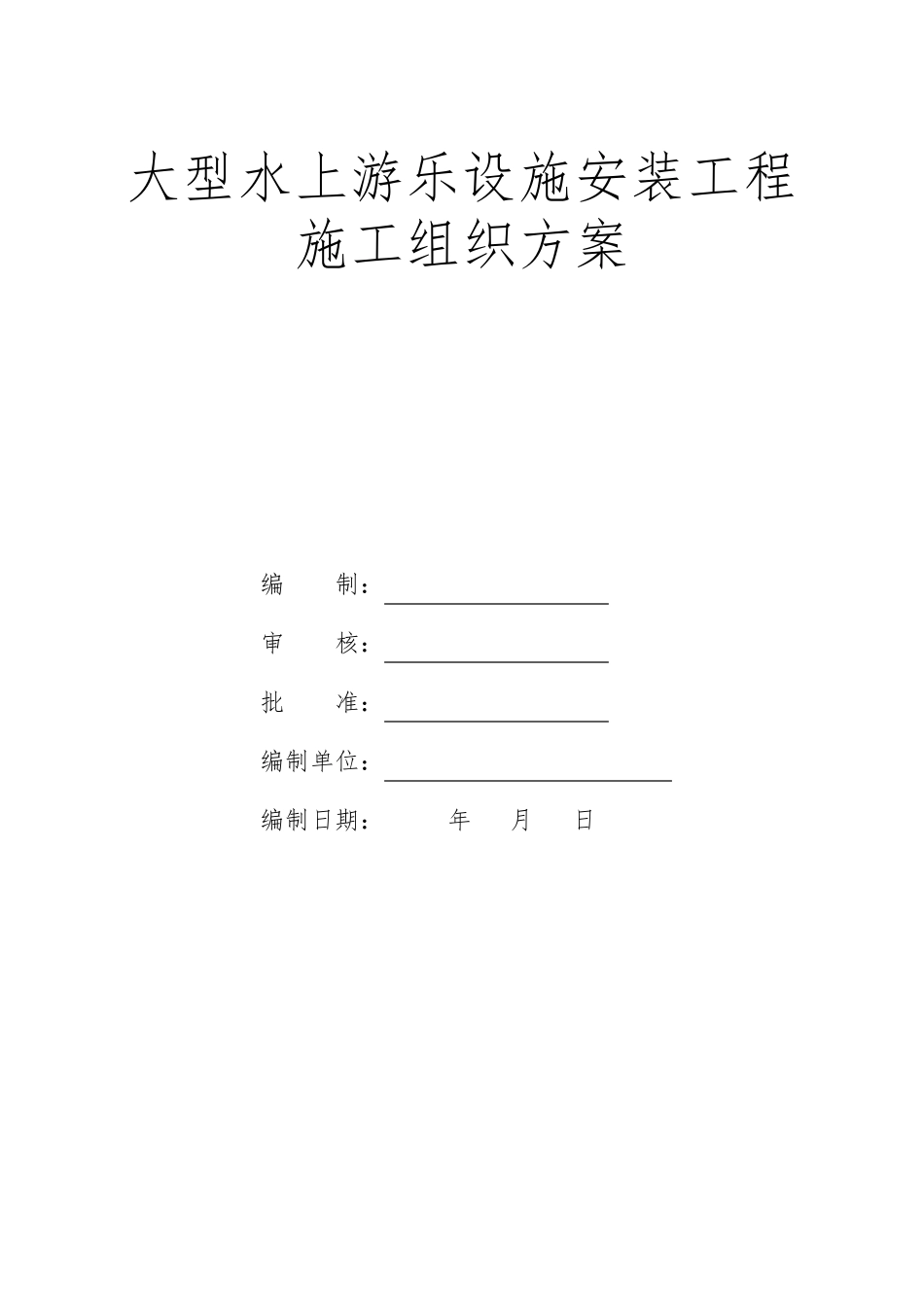 大型水上游乐设施安装工程施工组织方案_第1页