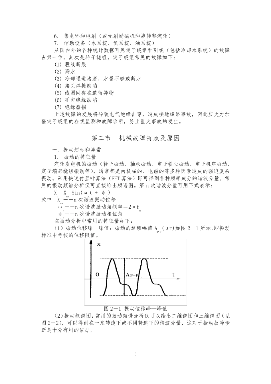 大型汽轮发电机常见故障分析_第3页