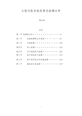 大型汽轮发电机常见故障分析