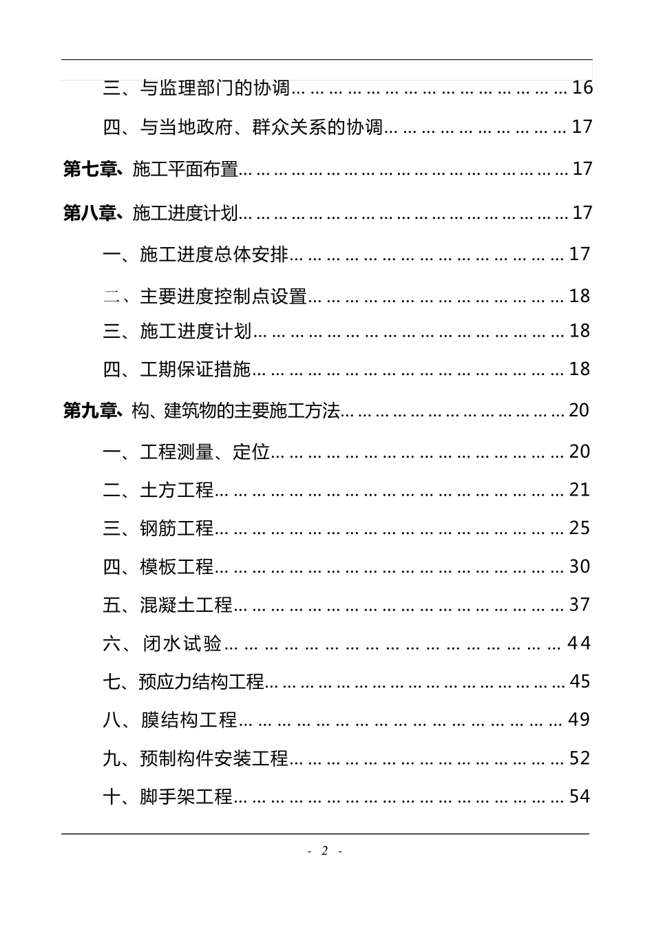 大型污水处理厂总体施工组织设计_第2页