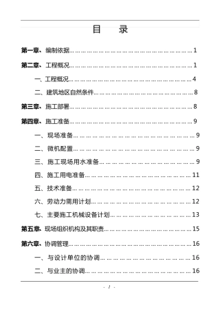 大型污水处理厂总体施工组织设计