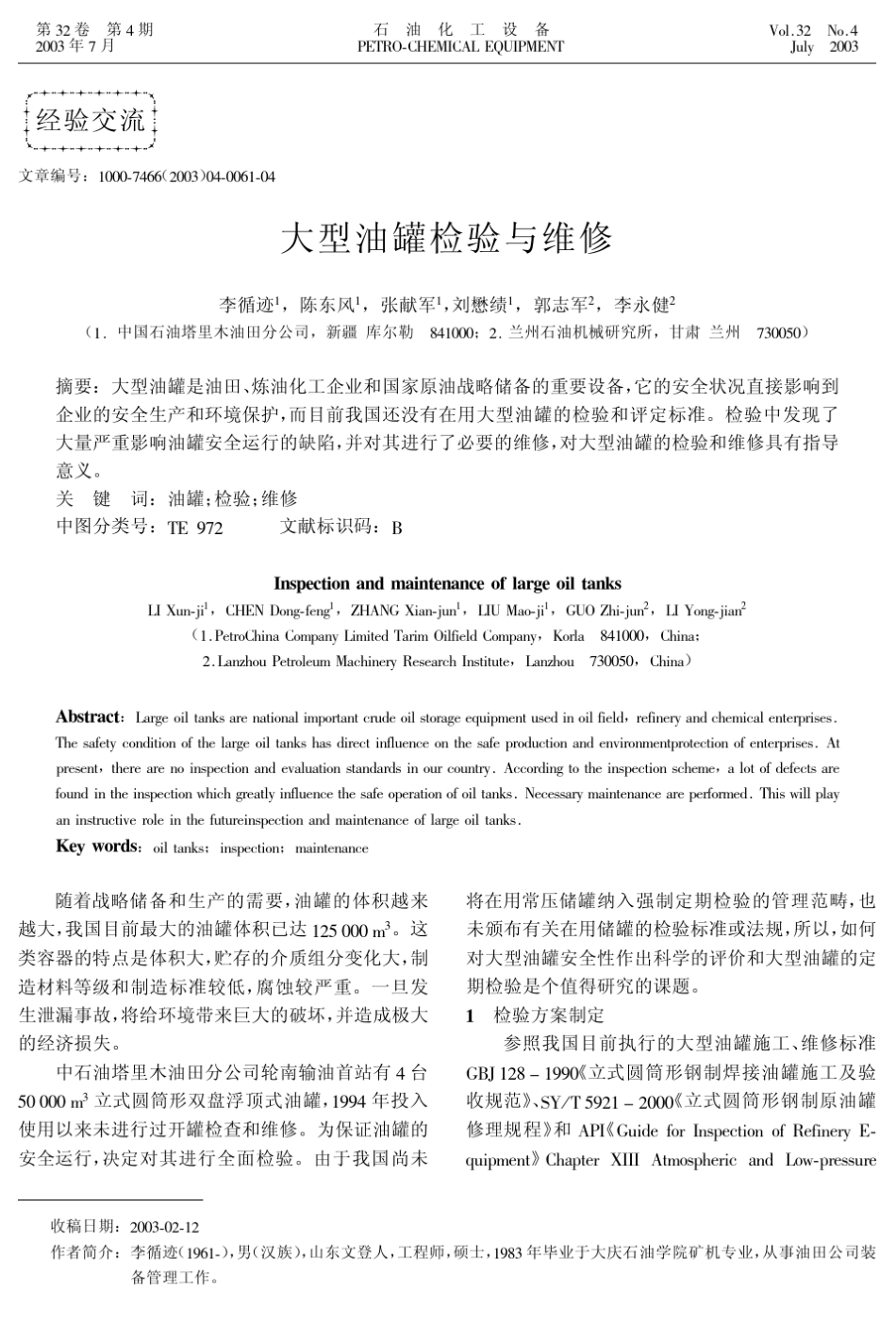 大型油罐检验与维修_第1页