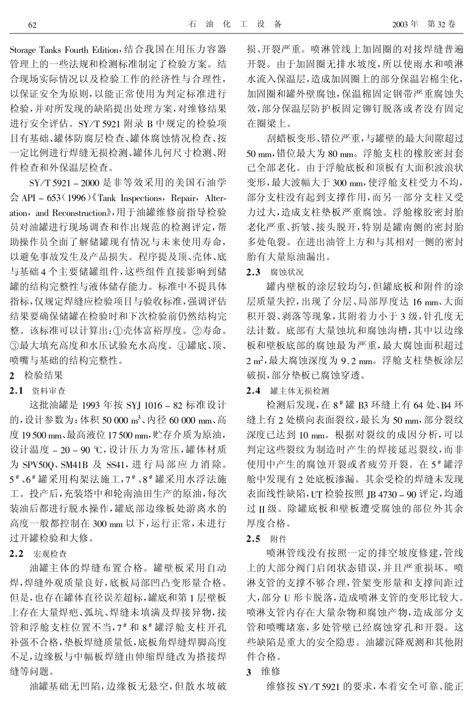 大型油罐检验与维修_第2页