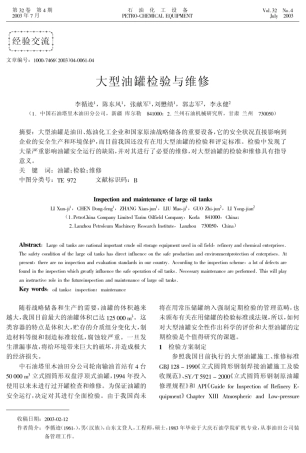 大型油罐检验与维修