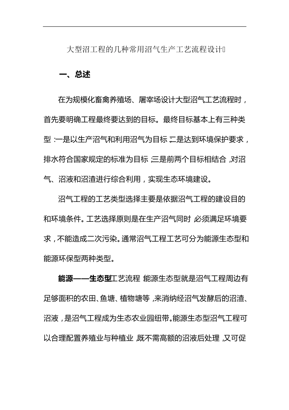 大型沼工程的几种常用沼气生产工艺流程设计_第1页