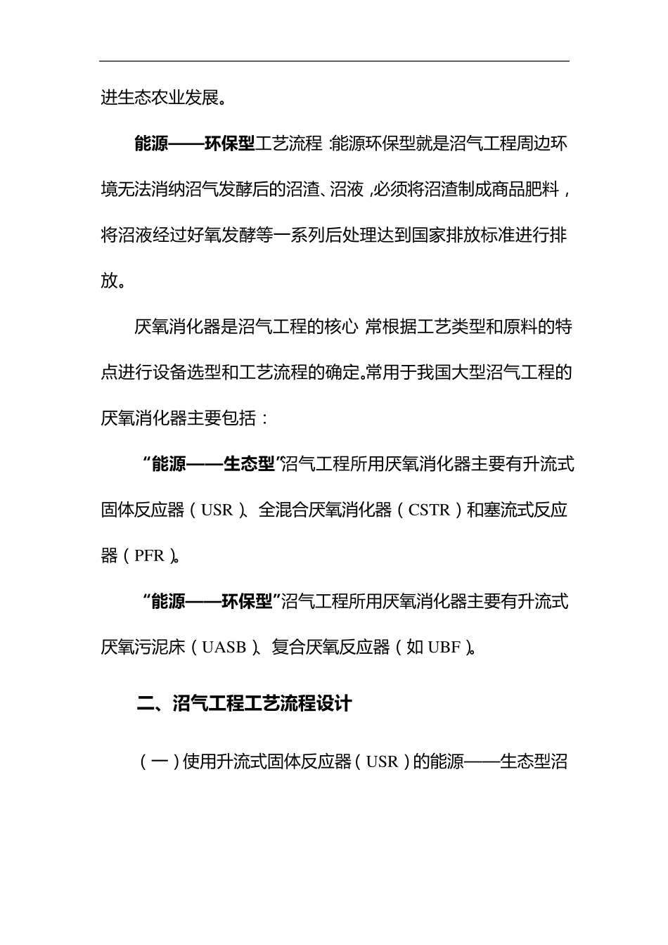 大型沼工程的几种常用沼气生产工艺流程设计_第2页