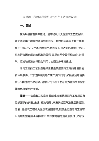 大型沼工程的几种常用沼气生产工艺流程设计