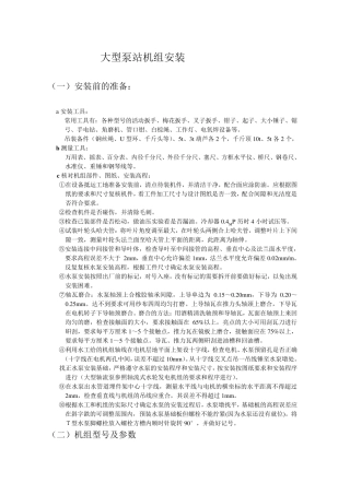 大型泵站机组安装