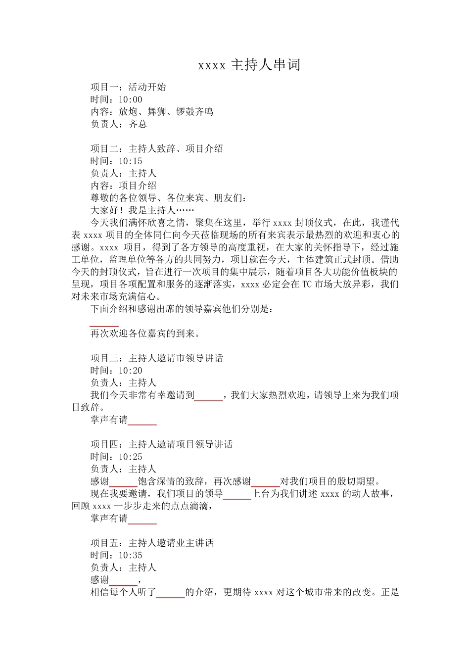 大型活动主持人串词_第1页