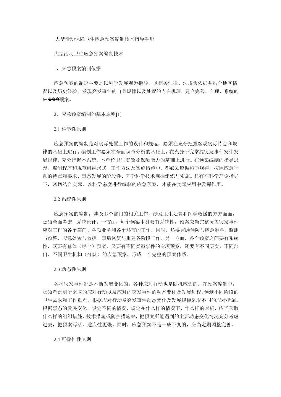 大型活动保障卫生应急预案编制技术指导手册_第1页