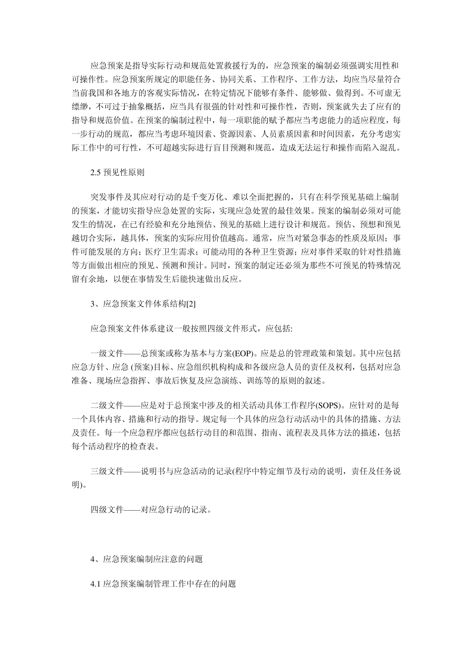 大型活动保障卫生应急预案编制技术指导手册_第2页