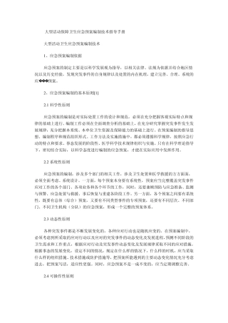 大型活动保障卫生应急预案编制技术指导手册