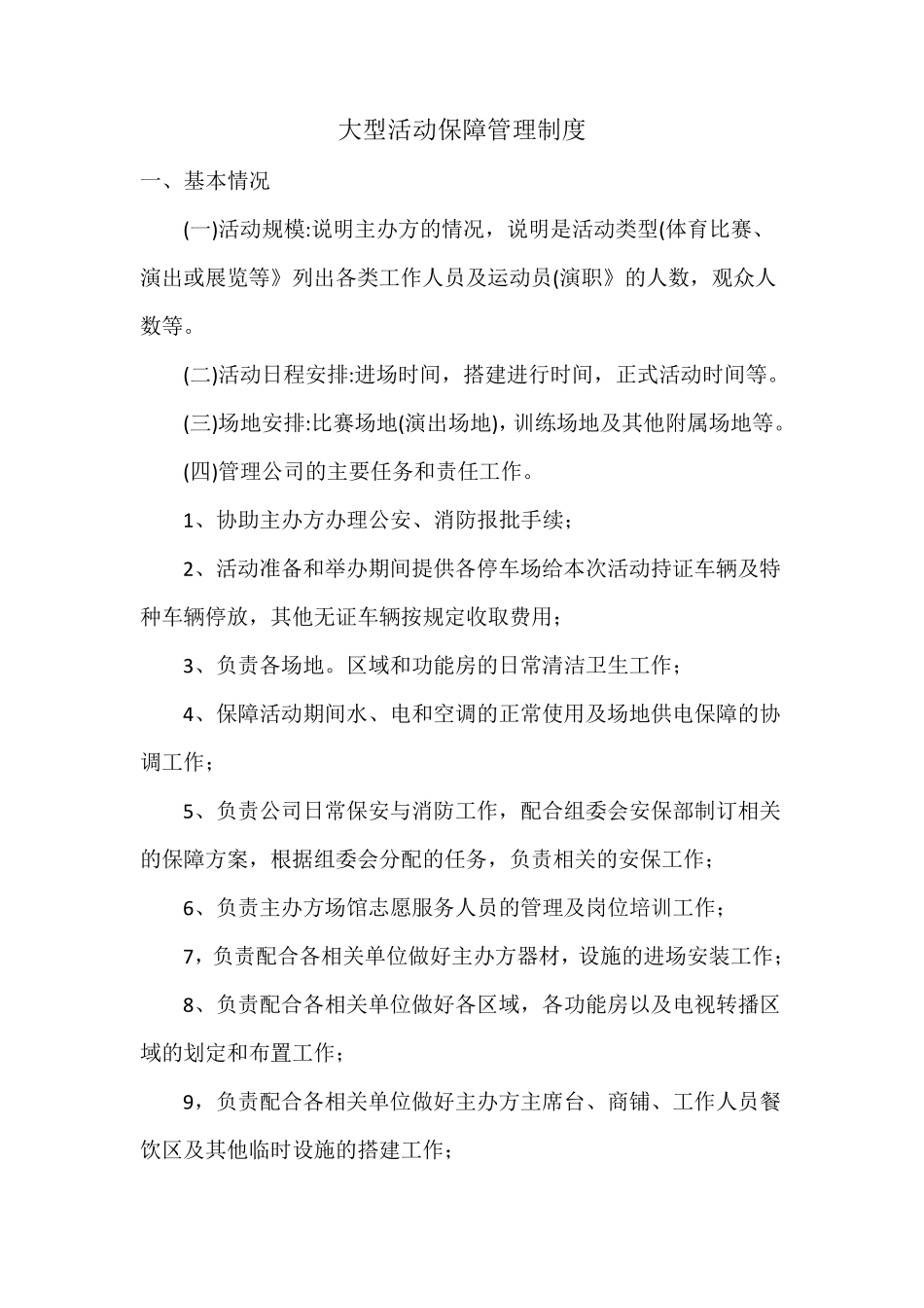 大型活动保障管理制度(干货,建议收藏)_第1页
