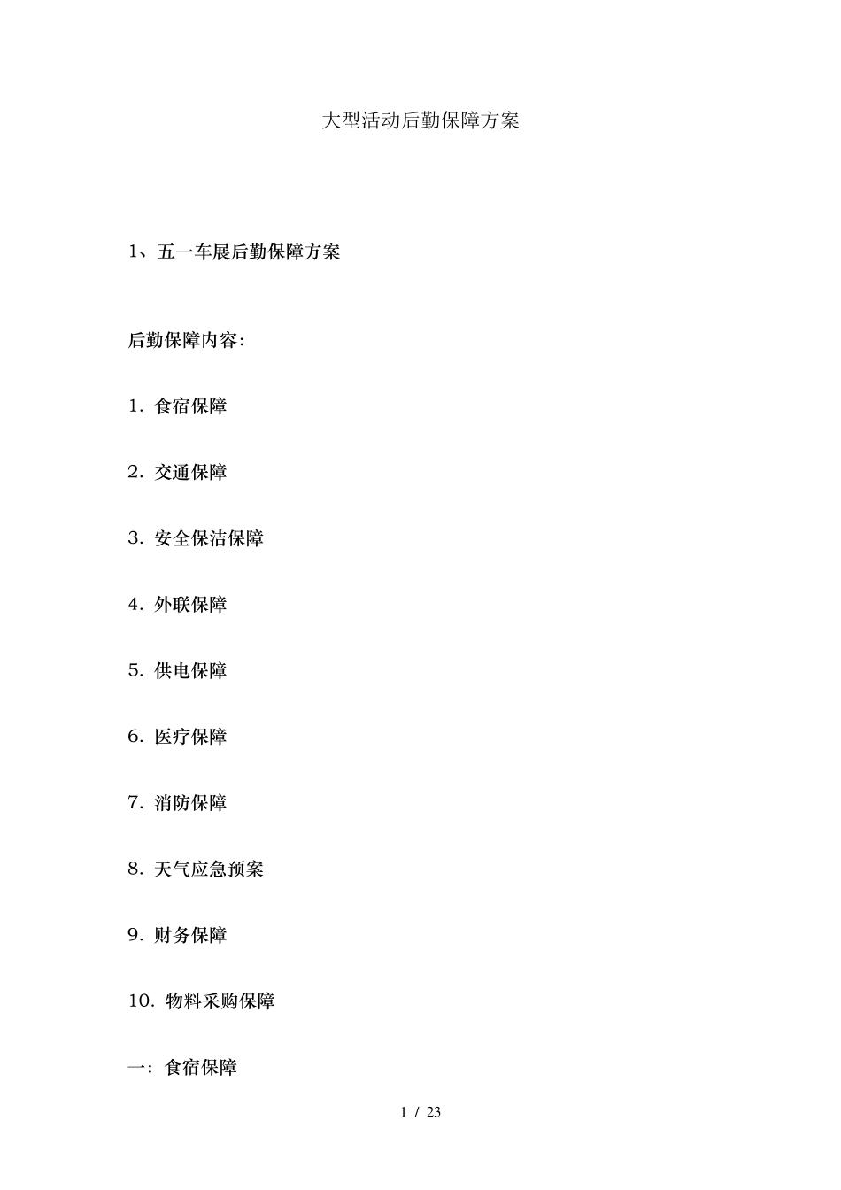 大型活动后勤保障方案_第1页