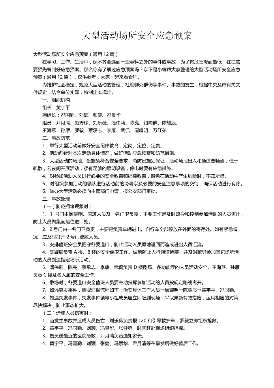 大型活动场所安全应急预案(通用12篇)_第1页