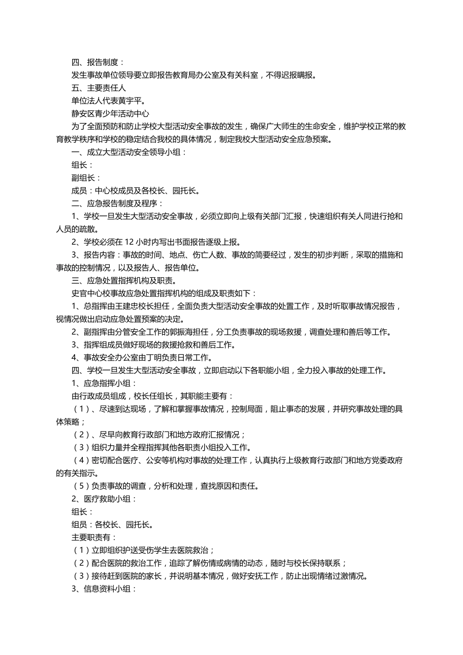 大型活动场所安全应急预案(通用12篇)_第2页