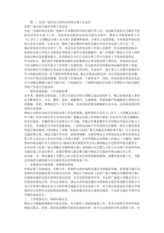 大型活动安全保卫工作总结