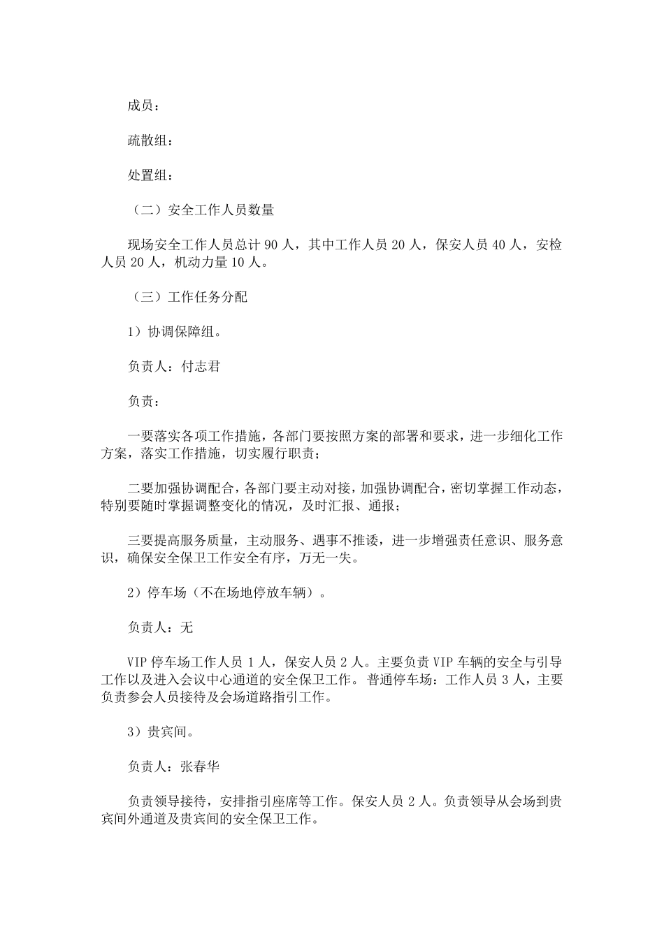 大型活动安全保卫工作方案_第2页