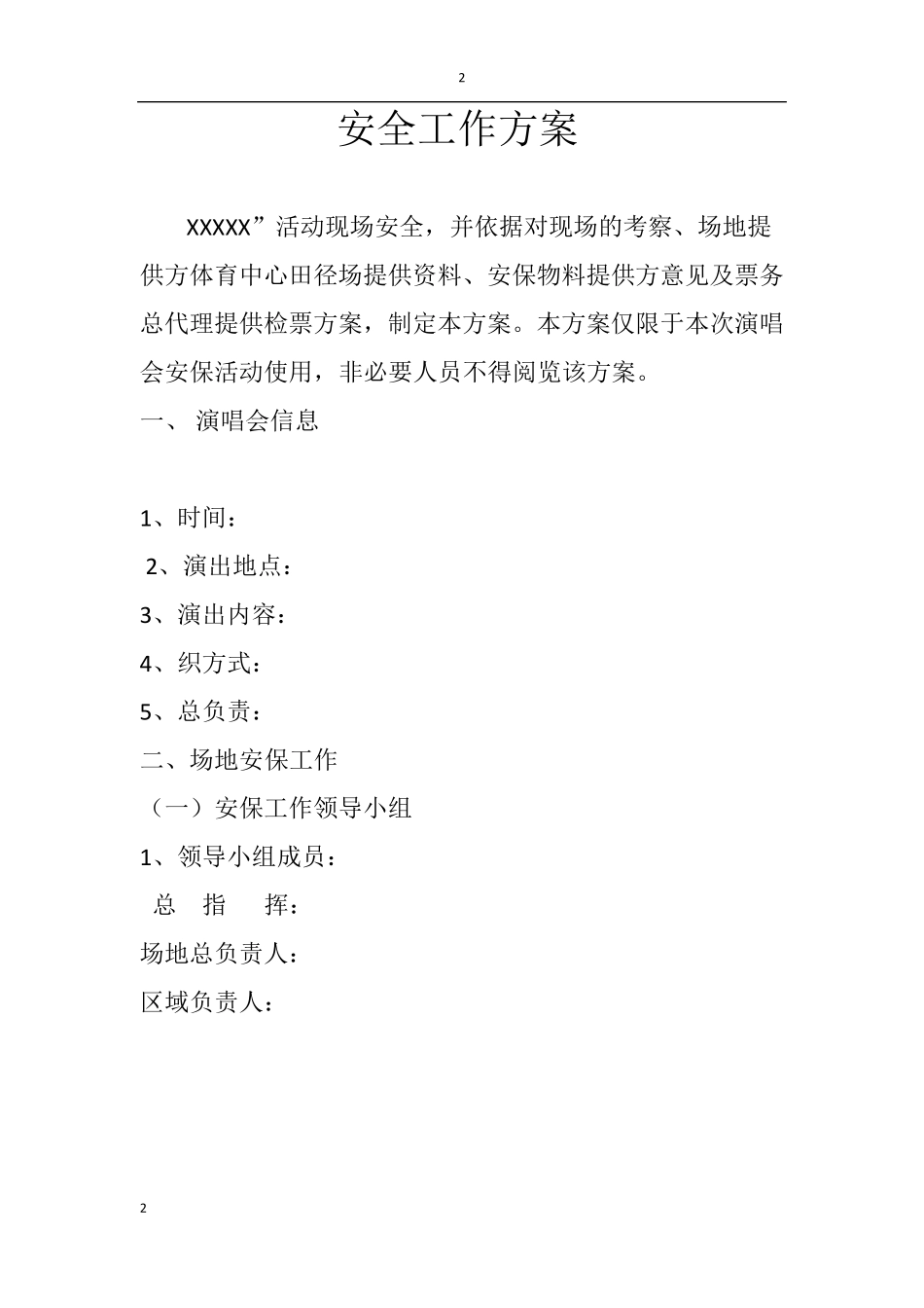 大型活动安全保卫计划_第2页