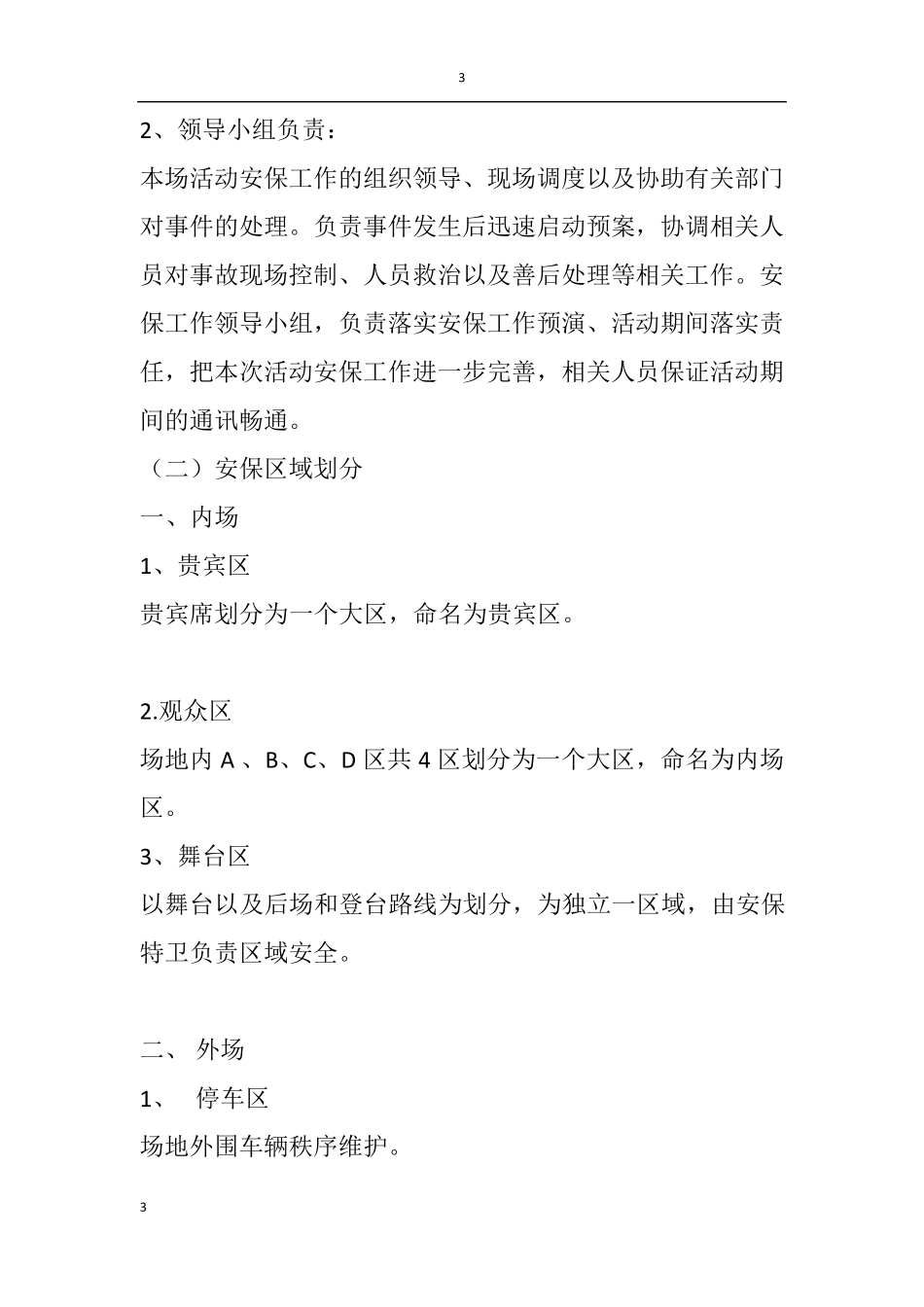 大型活动安全保卫计划_第3页