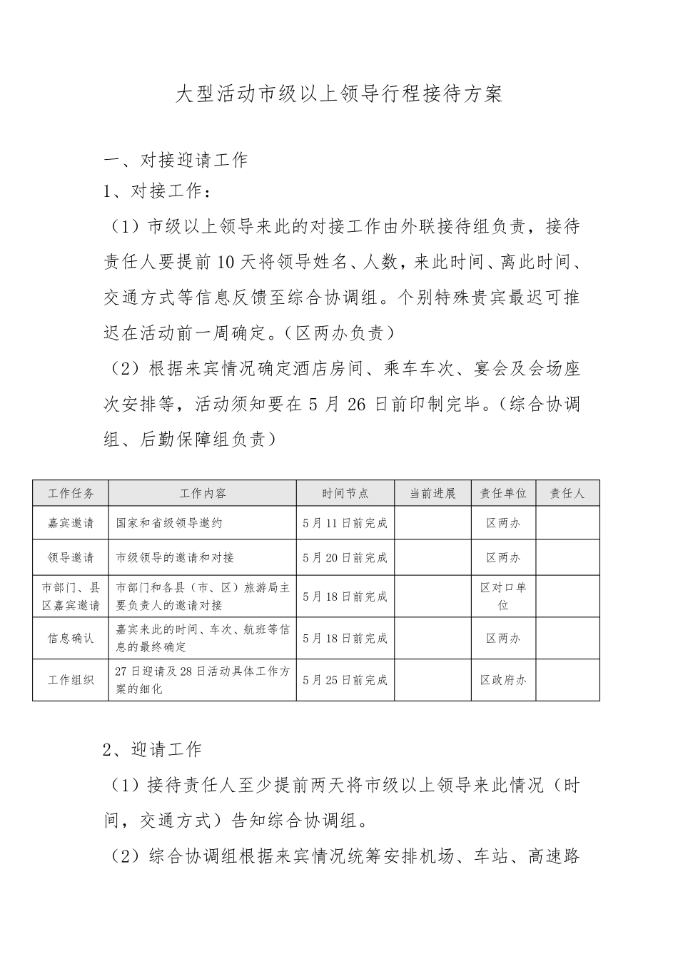 大型活动市级以上领导行程接待方案_第1页