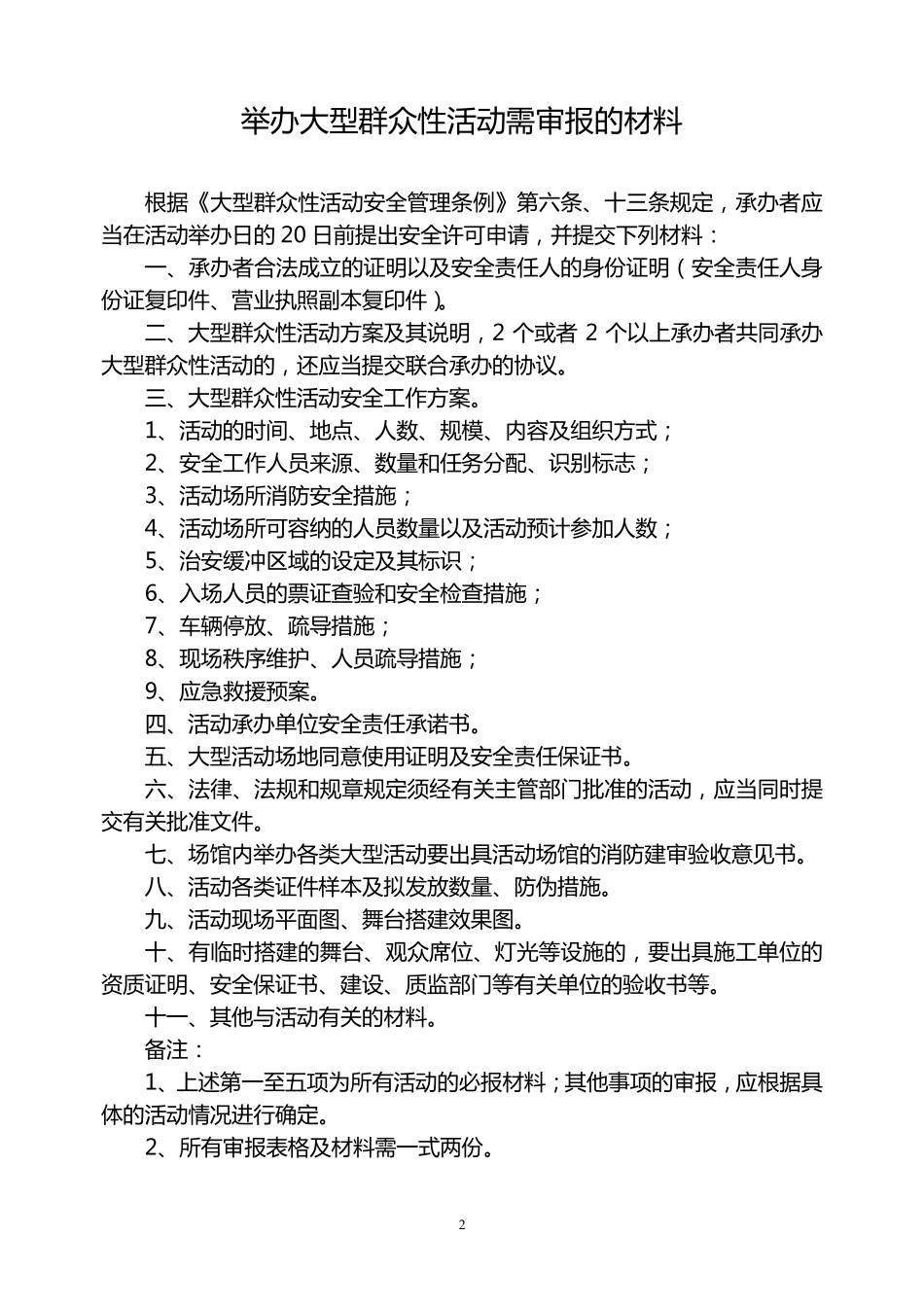 大型活动报备申请书_第2页