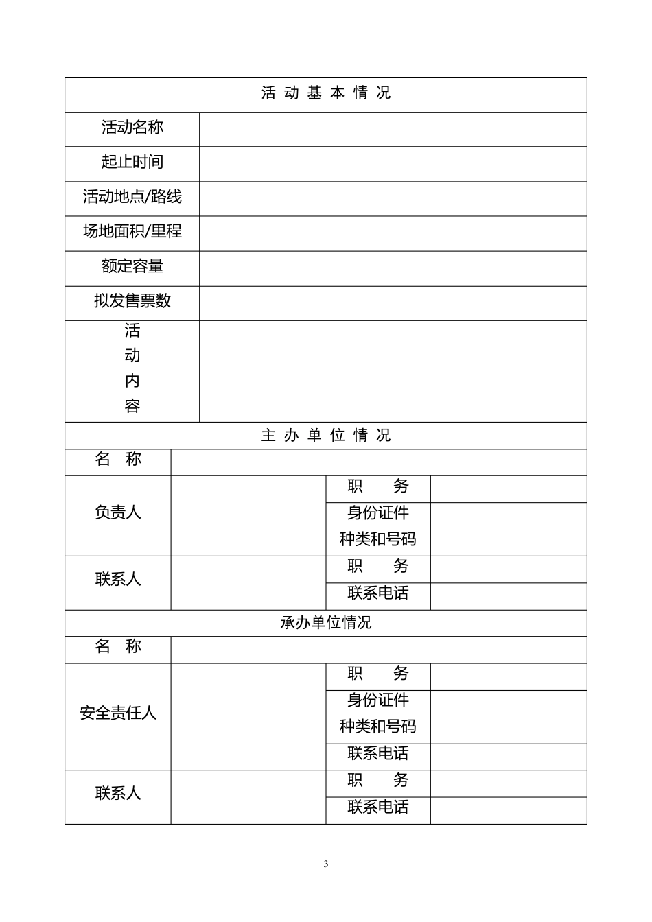 大型活动报备申请书_第3页