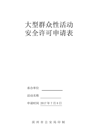 大型活动报备申请书