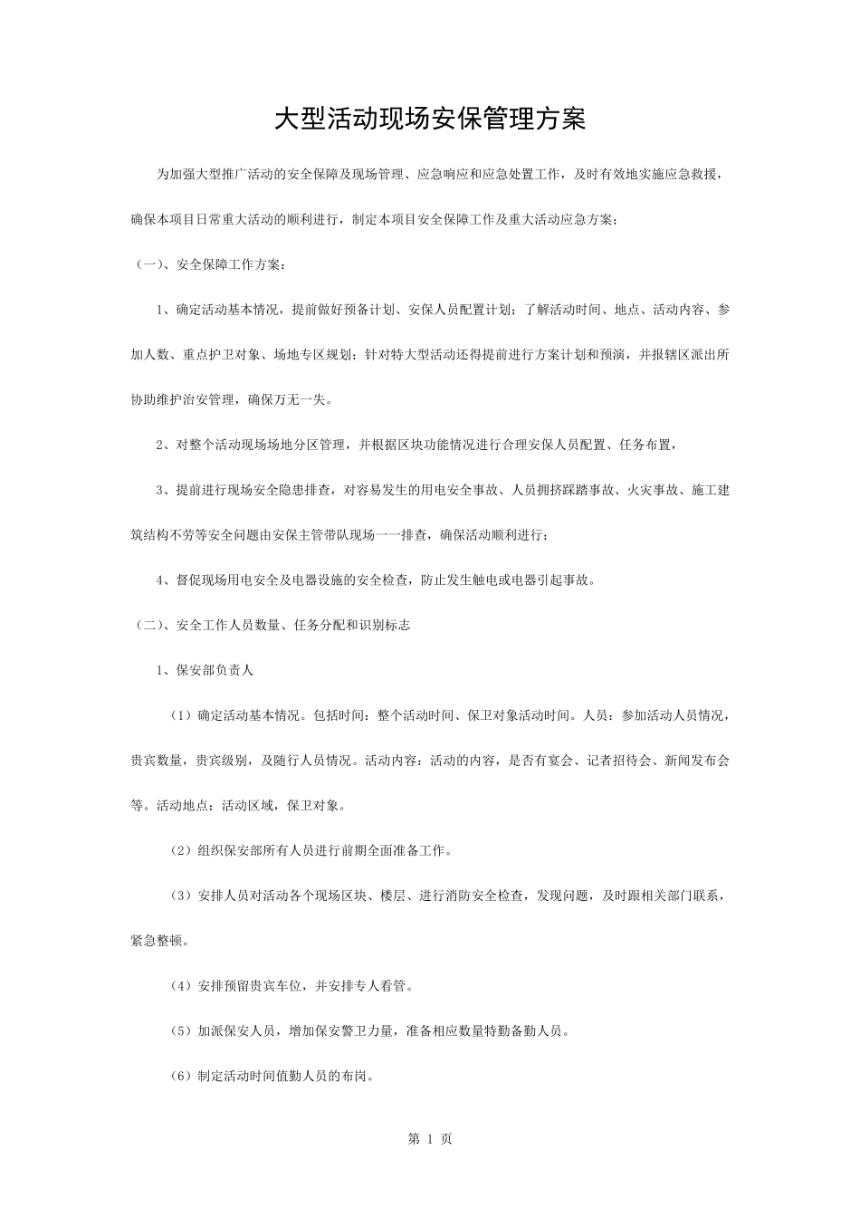 大型活动现场安保管理方案_第1页