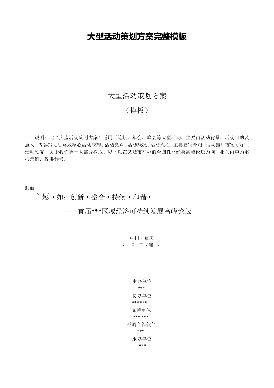 大型活动策划方案完整模板_第1页