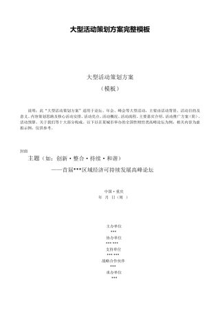 大型活动策划方案完整模板