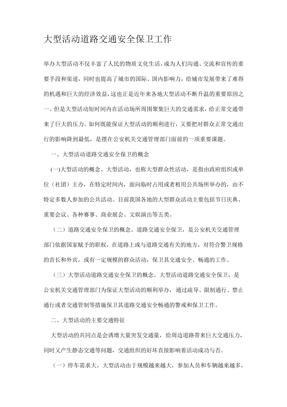 大型活动道路交通安全保卫工作_第1页