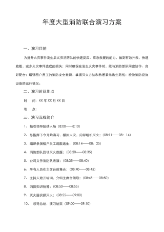 大型消防联合演习方案